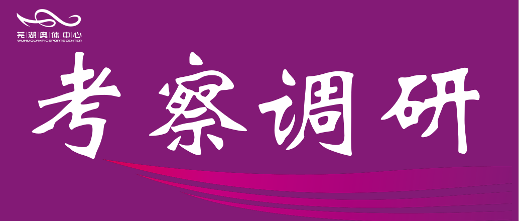 安徽师范大学体育学院赴市蓝狮在线公司调研 共谋“十五五”体育发展规划