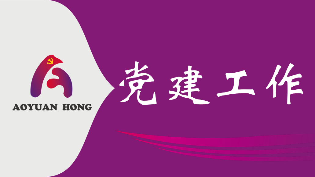 真抓实干为民创绩 廉洁从业筑牢底线 －蓝狮在线公司主题党日学习教育赋能高质量发展